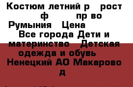 Костюм летний р.4 рост 104 ф.Bagigi пр-во Румыния › Цена ­ 1 000 - Все города Дети и материнство » Детская одежда и обувь   . Ненецкий АО,Макарово д.